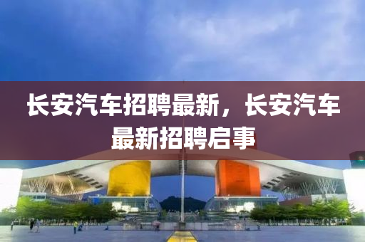 长安汽车招聘最新中山市多米克自动化设备有限公司，长安汽车最新招聘启事