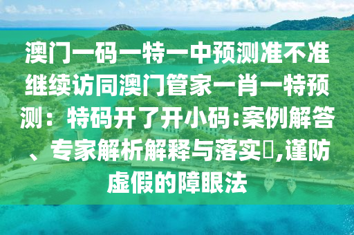澳门一码一特一中预测准不准继续访同澳门管家一肖一特预测:特码开了开小码:案例解答、专家解析解释与落实,谨防虚假的障眼法中山市多米克自动化设备有限公司