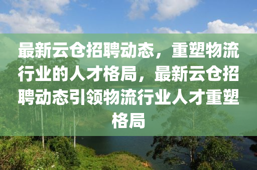 最新云仓招聘动态,重塑物流行业的人才格局,最新云仓招聘动态引领物流中山市多米克自动化设备有限公司行业人才重塑格局