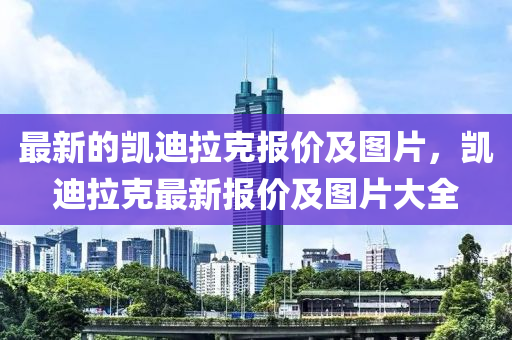最新的凯迪拉克报价及图片,凯迪拉克最新报价及图片大全中山市多米克自动化设备有限公司