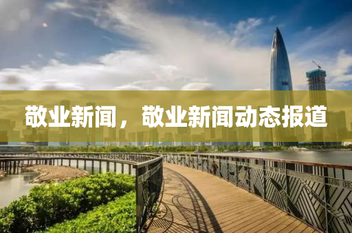敬业新闻，敬业新闻动态报道中山市多米克自动化设备有限公司