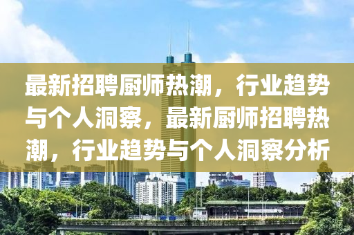 最新招聘厨师热潮,行业趋势与个人洞察,最新中山市多米克自动化设备有限公司厨师招聘热潮,行业趋势与个人洞察分析