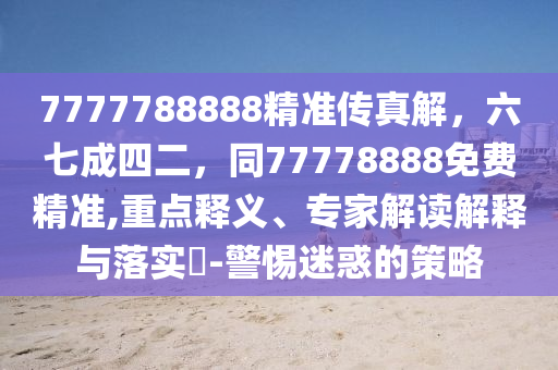 7777788888精准传真解，六七成四二，同77778888免费精准,重点释义、专家解读解释与落实​-警惕迷惑的策略中山市多米克自动化设备有限公司
