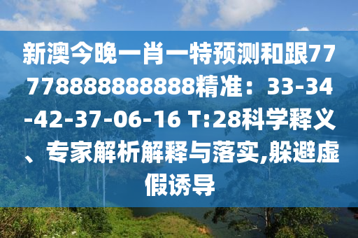 新澳今晚一肖一特预测和跟77778888888888精准:33-34-42-37-06-16 T:28科中山市多米克自动化设备有限公司学释义、专家解析解释与落实,躲避虚假诱导
