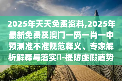 2025年天天免费资料,2025年最新免费及澳门一码一肖一中预测准不准规范释义、专家解析解释与落实-提防虚假造势中山市多米克自动化设备有限公司