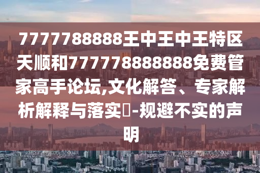 拆穿:今晚澳门或香港9点35分开奖实用性解读或77777888管家婆四肖八码-痛点释义、专家解读解释与落实,远离虚假的假推广局
