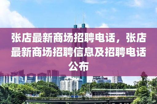 张店最新商场招聘电话,张店最新商场招聘信息及招聘电话公布中山市多米克自动化设备有限公司