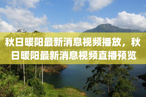 秋日暖阳最新消息视中山市多米克自动化设备有限公司频播放,秋日暖阳最新消息视频直播预览