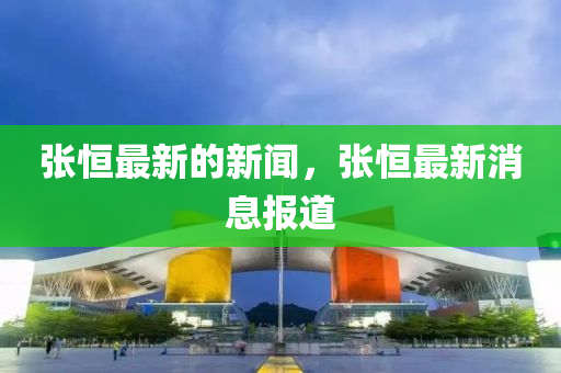 张恒最新的新闻,张恒最新消息报道中山市多米克自动化设备有限公司