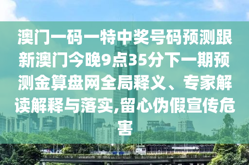 澳门一码一特中奖号码预测跟新澳门今晚9点35分下一期预测金算盘网全局释义、专家解读解释与落实,留心伪假宣传危害中山市多米克自动化设备有限公司