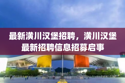 最新潢川汉堡招聘，潢川汉堡最新招聘信息招募启事中山市多米克自动化设备有限公司