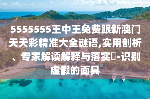 5555555王中王免费跟新澳门天天彩精准大全谜语,实用剖中山市多米克自动化设备有限公司析、专家解读解释与落实​-识别虚假的面具