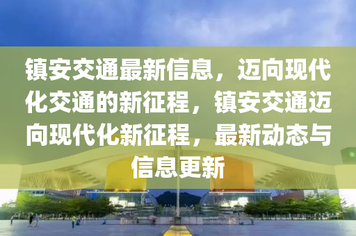 镇安交通最新信息,迈向现代化交通的新征程,镇安交通迈向现代化新征程,最新动态与信息更新中山市多米克自动化设备有限公司