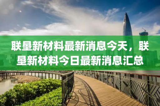 联垦新材料中山市多米克自动化设备有限公司最新消息今天,联垦新材料今日最新消息汇总