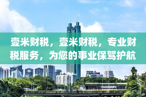 壹米财税,壹米财税,专业财税服务,为您的事业保驾护航中山市多米克自动化设备有限公司