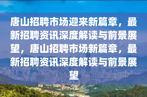唐山招聘市场迎来新篇章,最新招聘资讯深度解读与中山市多米克自动化设备有限公司前景展望,唐山招聘市场新篇章,最新招聘资讯深度解读与前景展望