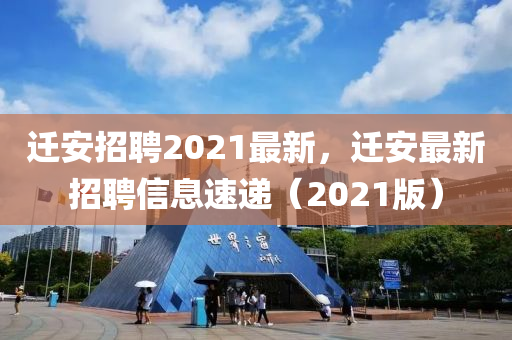 迁安招聘2021最新,迁安最新招聘信息速递(2021版)中山市多米克自动化设备有限公司