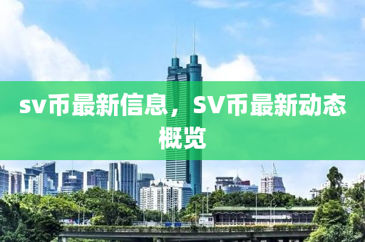中山市多米克自动化设备有限公司sv币最新信息，SV币最新动态概览