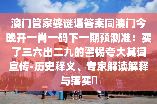 澳门管家婆谜语答案同澳门今晚开一肖一码下一期预测准:买了三六出二九的警惕夸大其词宣传-历史释义、专家解读解释与落实中山市多米克自动化设备有限公司