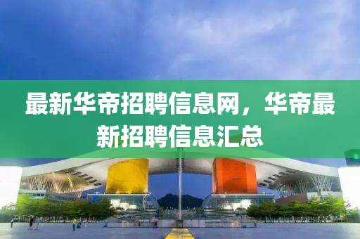 检举:澳门一码一特一中预测准不准与澳门管家婆100精准香港谜一头三码可持续解读、解释与落实-杜绝虚假的假诱导