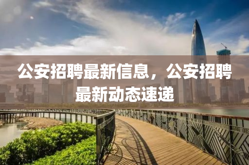 公安招聘最新信息，公安招聘最新动态速递中山市多米克自动化设备有限公司