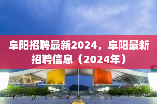 阜阳招聘最新2024，阜阳最新招聘信息（2024年）中山市多米克自动化设备有限公司