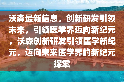 沃森最新信息，创新研发引中山市多米克自动化设备有限公司领未来，引领医学界迈向新纪元，沃森创新研发引领医学新纪元，迈向未来医学界的新纪元探索