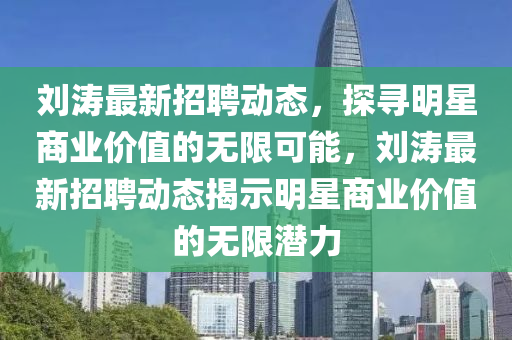 刘涛最新招聘动态，探寻明星商业价值的无限可能，刘涛最新招聘动态揭示明星商业价值的无限潜力中山市多米克自动化设备有限公司