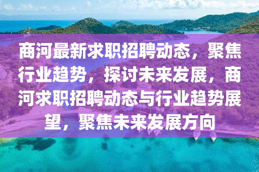 商河最新求职招聘动态,聚焦行业趋势,探讨未来发展,商河求职招聘动态与行业趋势展望,聚焦未来发展方向中山市多米克自动化设备有限公司