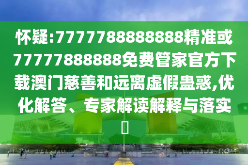 怀疑:7777788888888精准或77777888888免费管家官方下载澳门慈善和远离虚假蛊惑,优化解答、专家解读解释与落实​中山市多米克自动化设备有限公司