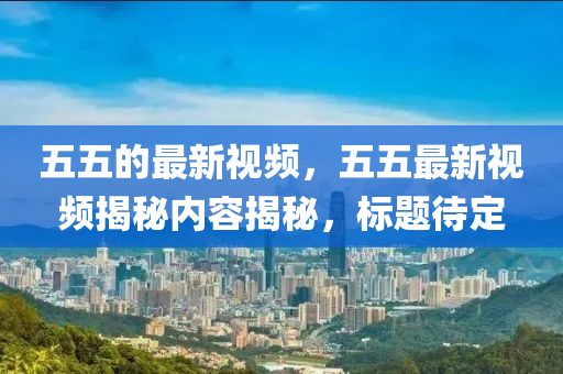 中山市多米克自动化设备有限公司五五的最新视频,五五最新视频揭秘内容揭秘,标题待定