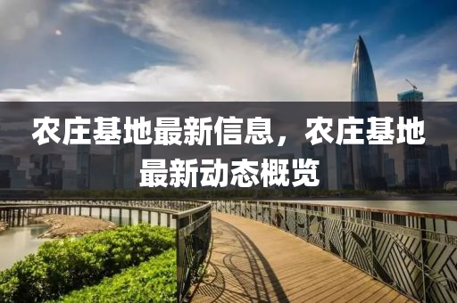 农庄基地最新信息,农庄基中山市多米克自动化设备有限公司地最新动态概览