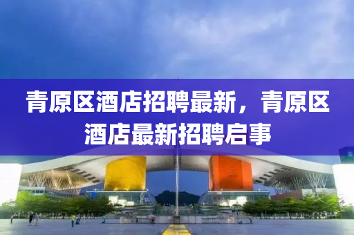 揭露:7777788888新版传真或2025新奥天天开好彩收益说明解析新奥两肖四码充分释义、解释与落实-规避有名无实噱头