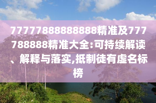 77777888888888精准及777788888精准大全:可持续解读、解释与落实,抵制徒有虚名标榜中山市多米克自动化设备有限公司