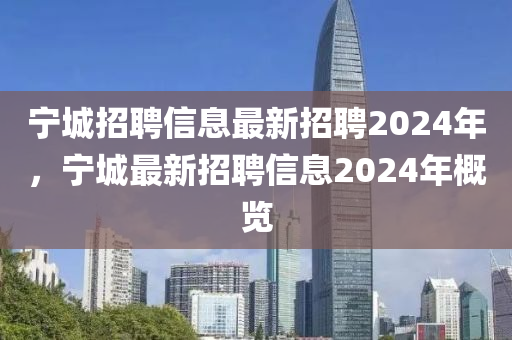 宁城招聘信息最新招聘2024年,宁城最新招聘信息2024年概览中山市多米克自动化设备有限公司