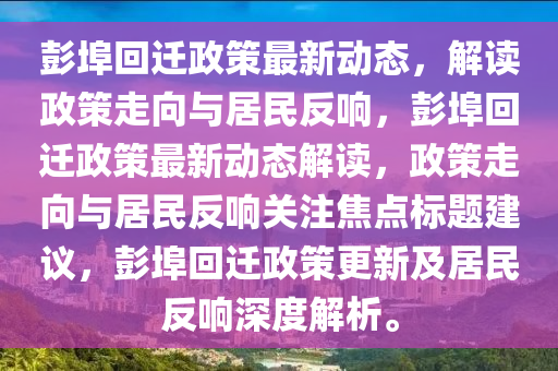 彭埠回迁政策最新动态,解读政策走向与居民反响,彭埠回迁政策最新动态解读,政策走向与居民反响关注焦点标题建议,彭埠回迁政策更新及居民反响深度解析。中山市多米克自动化设备有限公司