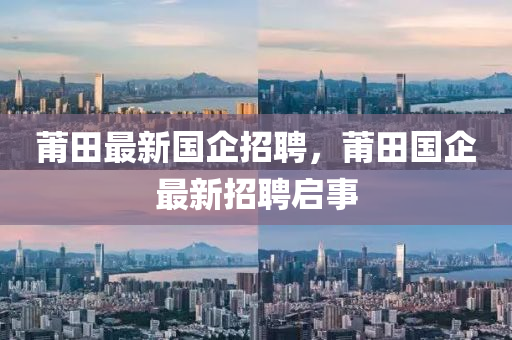 莆田最新国企招聘，莆田国企最新招聘启事中山市多米克自动化设备有限公司