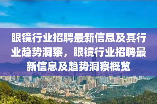眼镜行业招聘最新信息及其行业趋势洞察,眼镜行业招聘最新信息及趋势洞察概览中山市多米克自动化设备有限公司