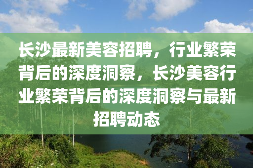 长沙最新美容招聘，行业繁荣背后的深度洞察，中山市多米克自动化设备有限公司长沙美容行业繁荣背后的深度洞察与最新招聘动态