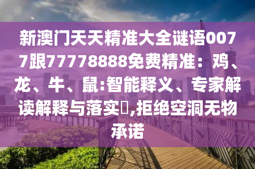 新澳门天天精准大全谜语0077跟77778888免费精准:鸡、龙、牛、鼠:智能释义、专家解读解释中山市多米克自动化设备有限公司与落实,拒绝空洞无物承诺