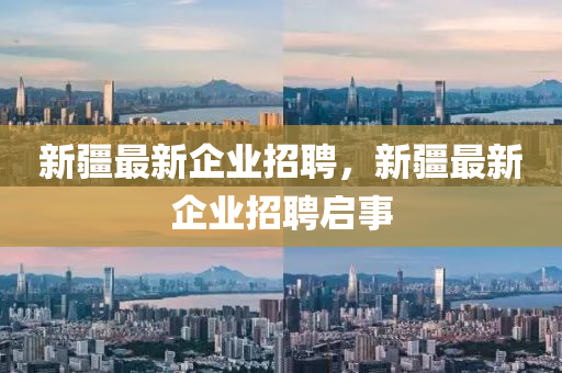 新疆最新企业招聘,新疆最新企业招聘启事中山市多米克自动化设备有限公司