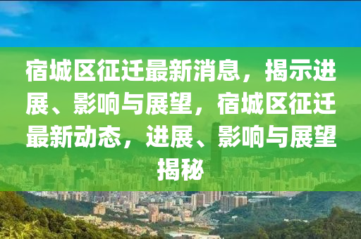 宿城区征迁最新消息,揭示进展、影响与展望,宿城区征迁最新动态,进展、影响与展望揭秘中山市多米克自动化设备有限公司