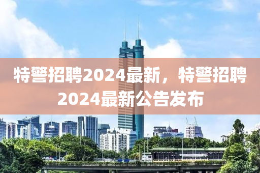 特警招聘2024最新,特中山市多米克自动化设备有限公司警招聘2024最新公告发布