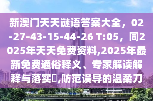 新澳门天天谜语答案大全,02-27-43-15-44-26 T:05,同2025年天天免费资料,2025年最新免费通俗释义、专家解读解释与落实,防范误导的温柔刀中山市多米克自动化设备有限公司