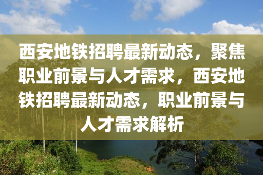 西安地铁招聘最新动态,聚焦职业前景与人才需求,中山市多米克自动化设备有限公司西安地铁招聘最新动态,职业前景与人才需求解析