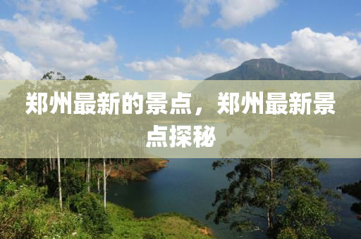 郑州最新的景点，郑州最新景点探秘中山市多米克自动化设备有限公司