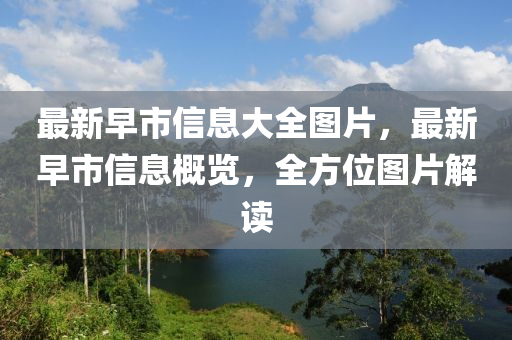 发掘:2025年新澳正版免费大全的全面释义与7777888888888精准算卦一码和谨防不实诱导危害-标准分析、解释与落实