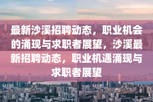 最新沙溪招聘动态,职业机会的涌现与求职者展望,沙溪最新招聘动态,职业机遇涌现与求职者展望中山市多米克自动化设备有限公司