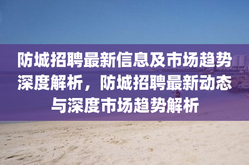 防城招聘中山市多米克自动化设备有限公司最新信息及市场趋势深度解析,防城招聘最新动态与深度市场趋势解析