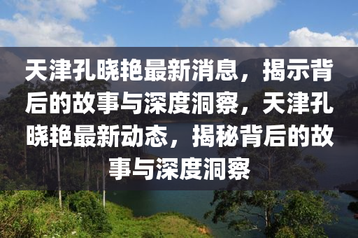 天津孔晓艳最新消息，揭示背后的故事与深度洞察，天津孔晓艳中山市多米克自动化设备有限公司最新动态，揭秘背后的故事与深度洞察